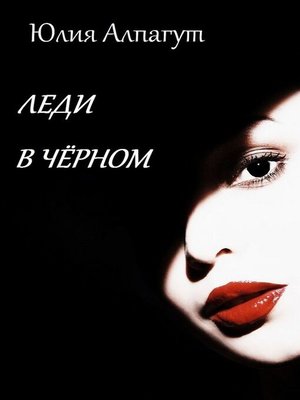 cover image of Леди в чёрном